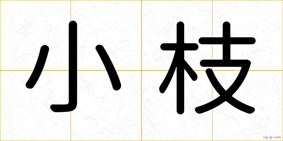 小枝の画像