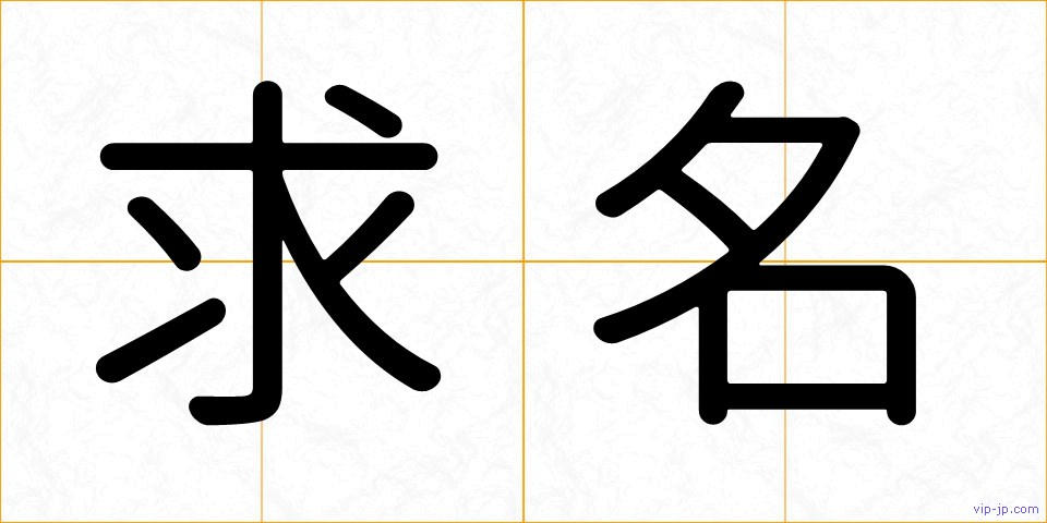 求名の画像