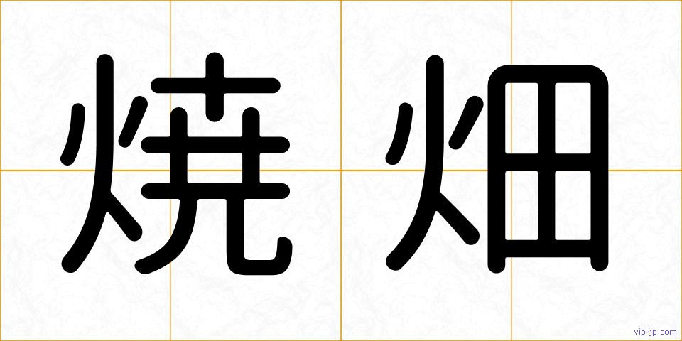 焼畑の画像