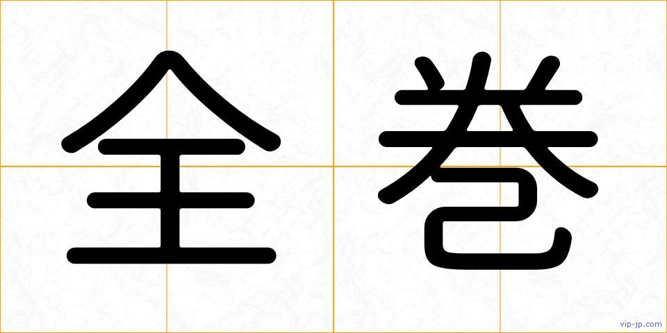 全巻の画像