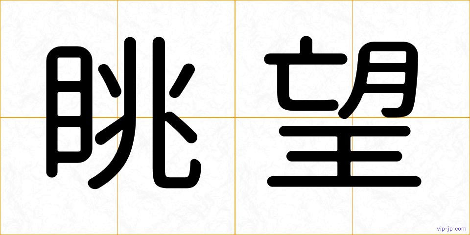 眺望の画像