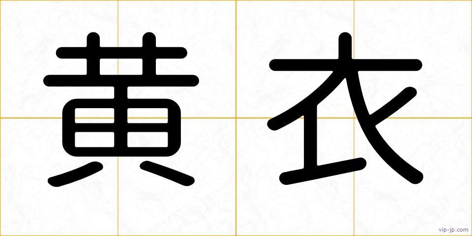 黄衣の画像