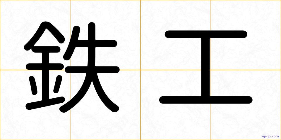 鉄工の画像