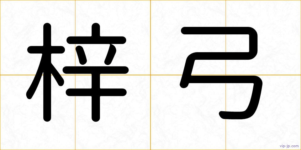 梓弓の画像