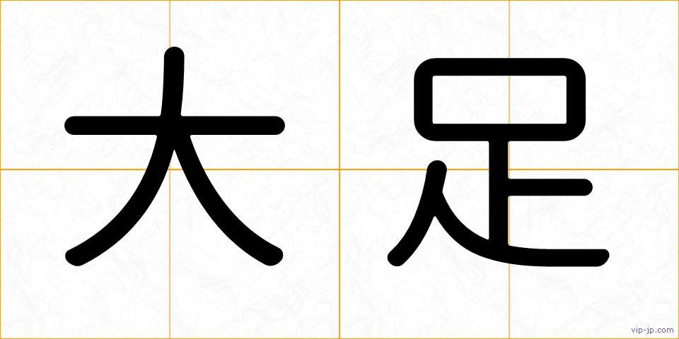 大足の画像