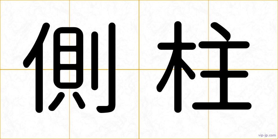側柱の画像