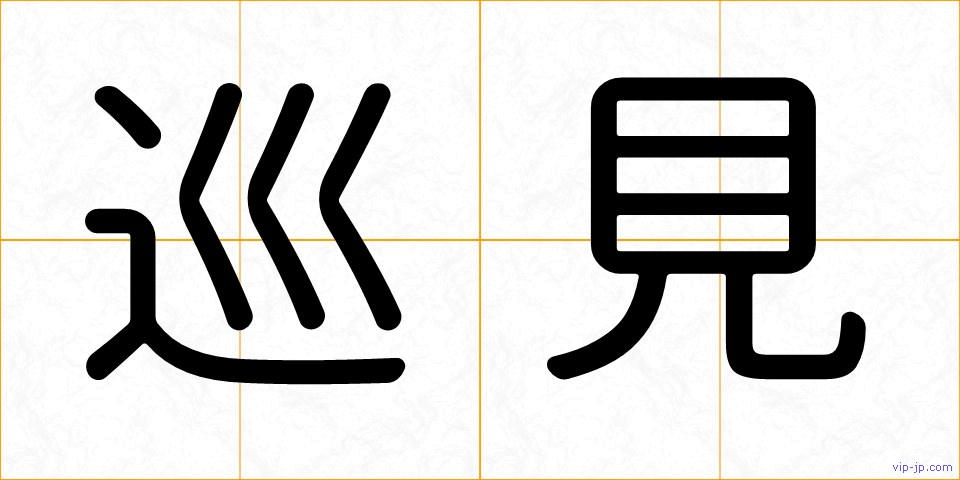 巡見の画像