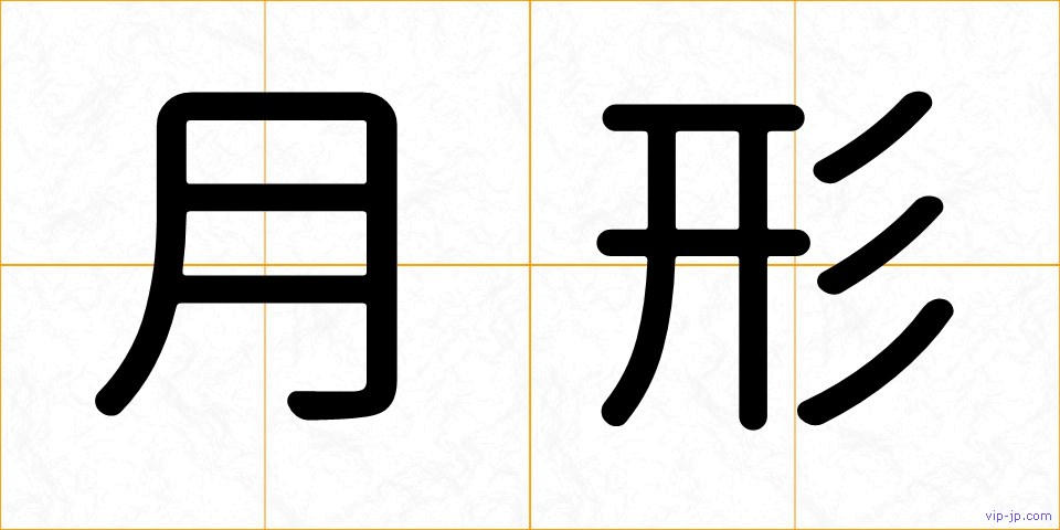 月形の画像