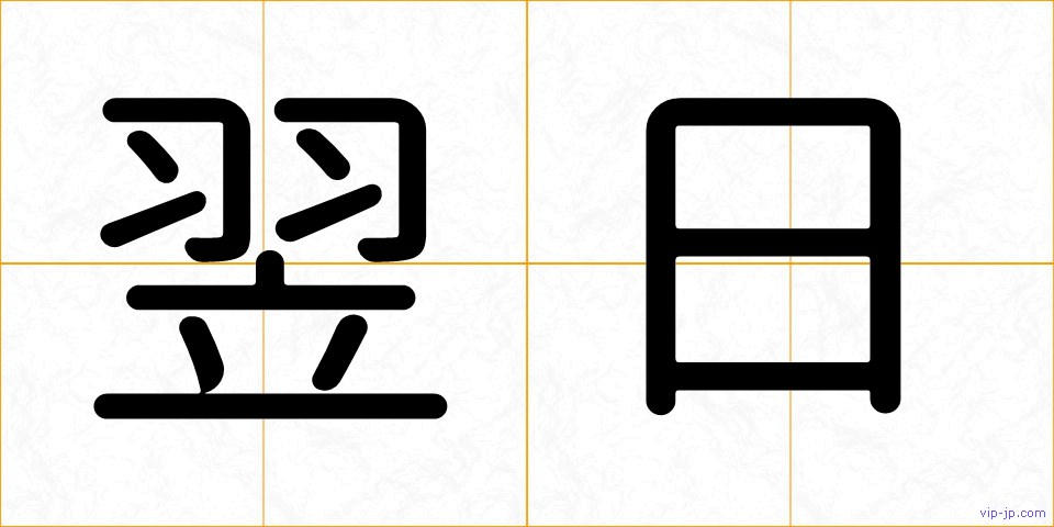 翌日の画像