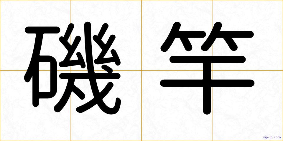 磯竿の画像