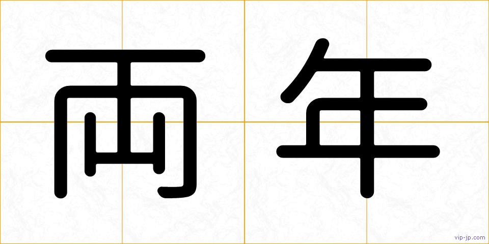 両年の画像