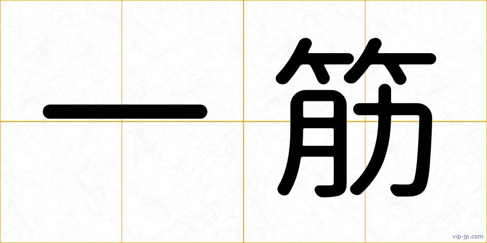 一筋の画像