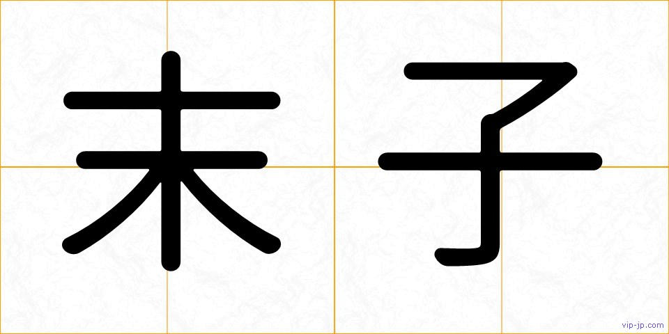 末子の画像