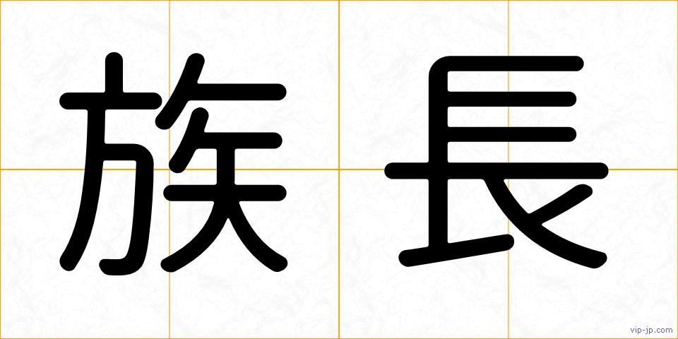 族長の画像