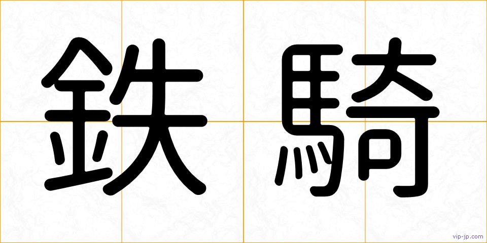 鉄騎の画像