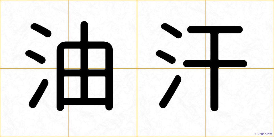 油汗の画像