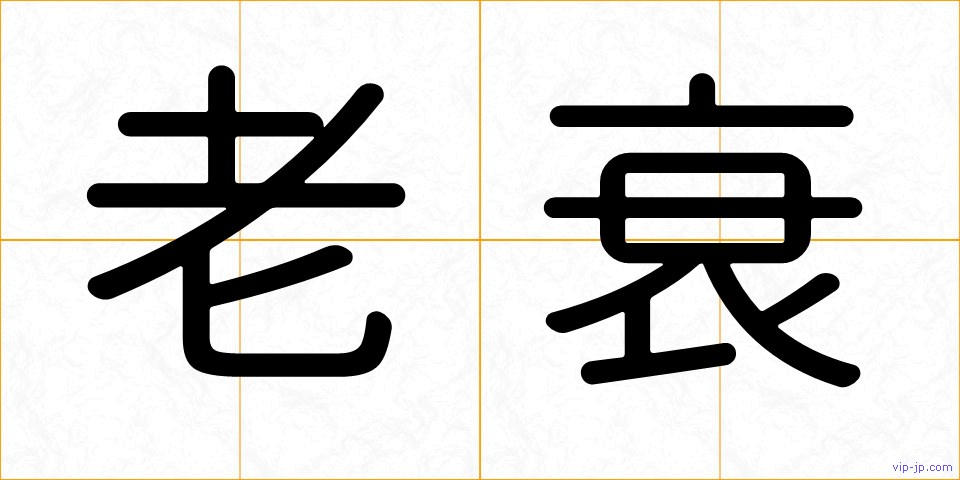 老衰の画像