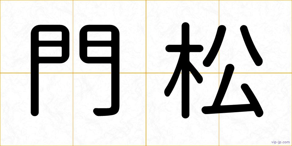門松の画像