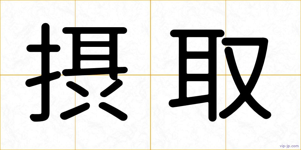 摂取の画像
