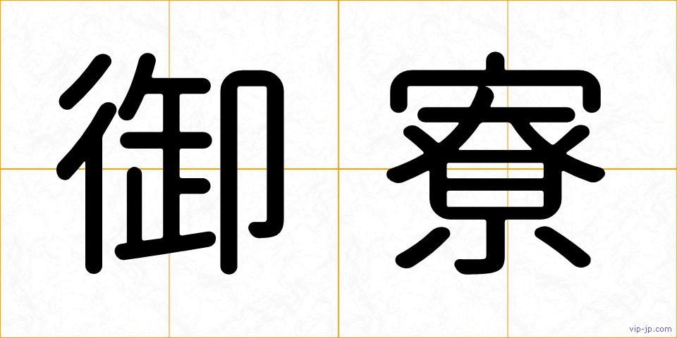 御寮の画像