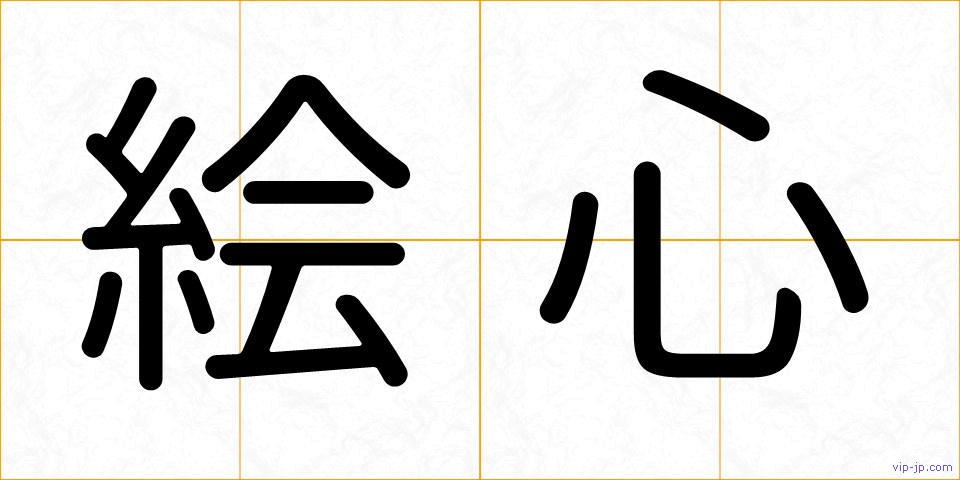 絵心の画像