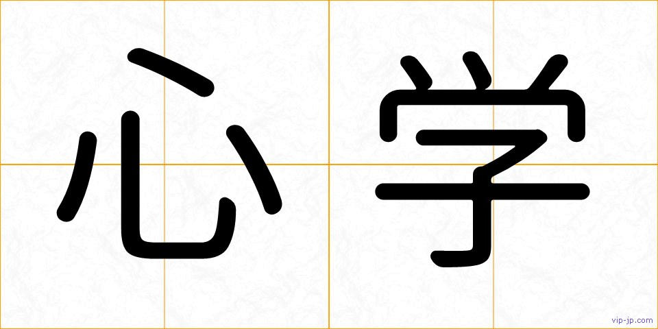 心学の画像