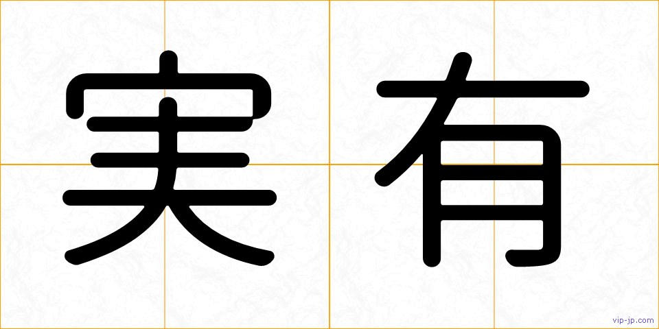 実有の画像