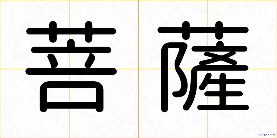 菩薩の画像