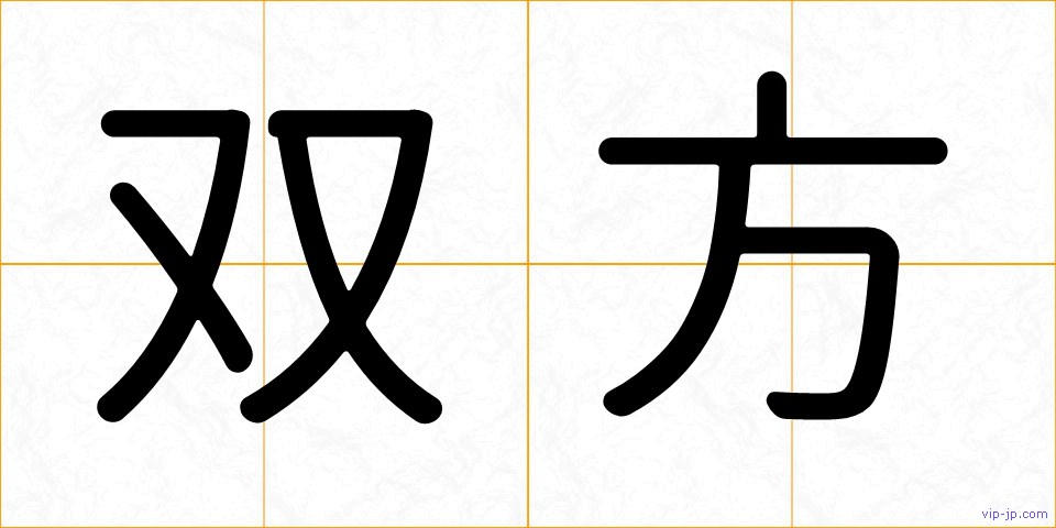 双方の画像