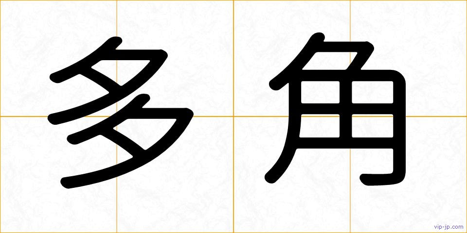 多角の画像