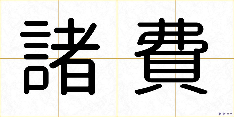 諸費の画像