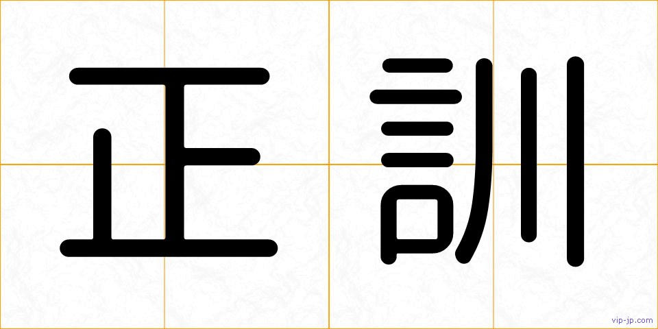 正訓の画像