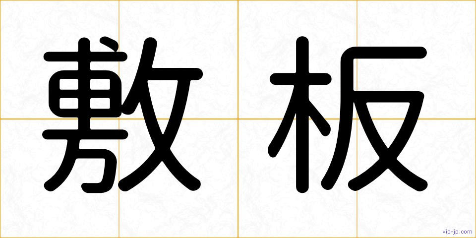 敷板の画像