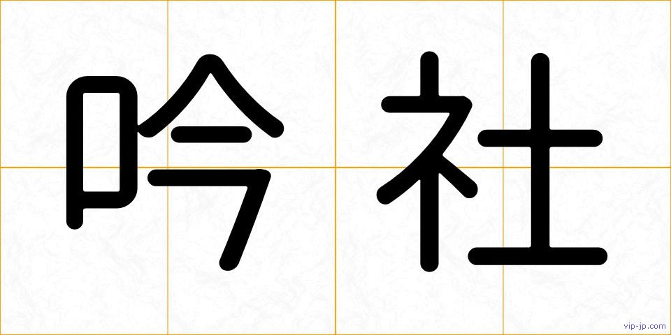 吟社の画像