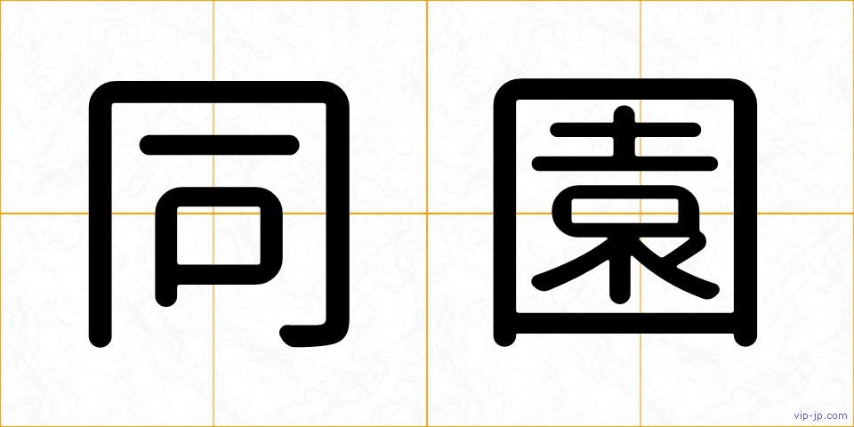 同園の画像
