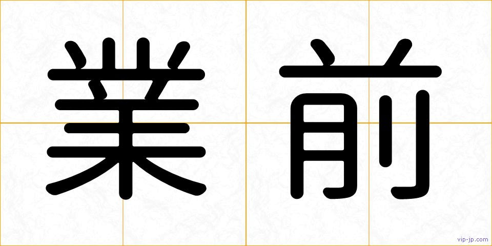 業前の画像