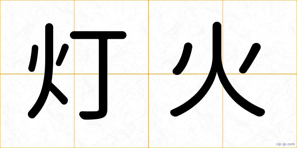 灯火の画像