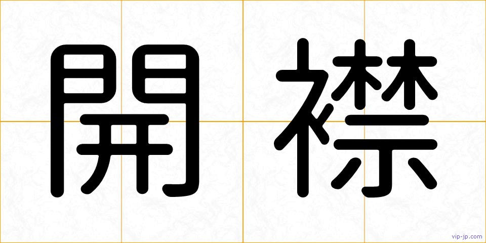 開襟の画像