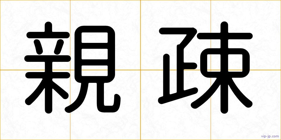 親疎の画像