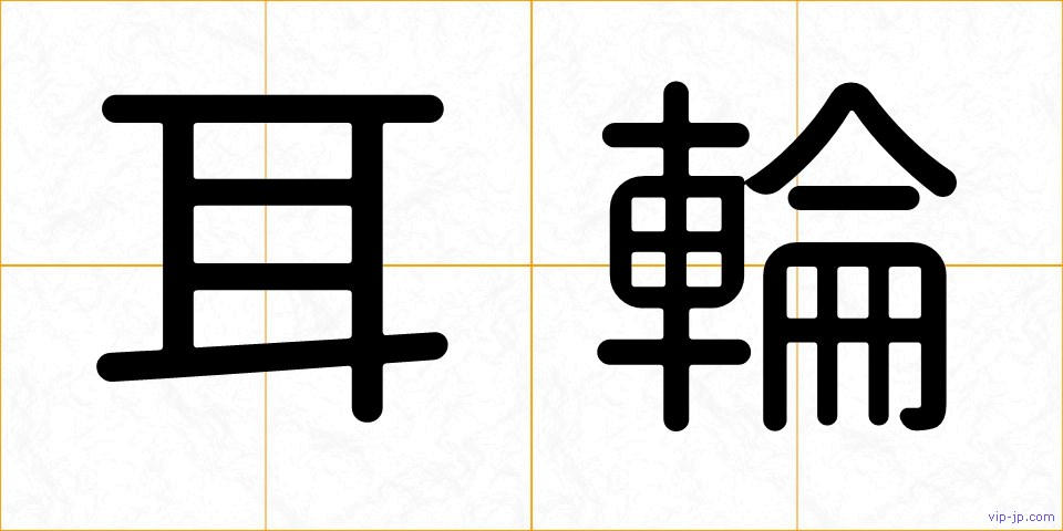耳輪の画像