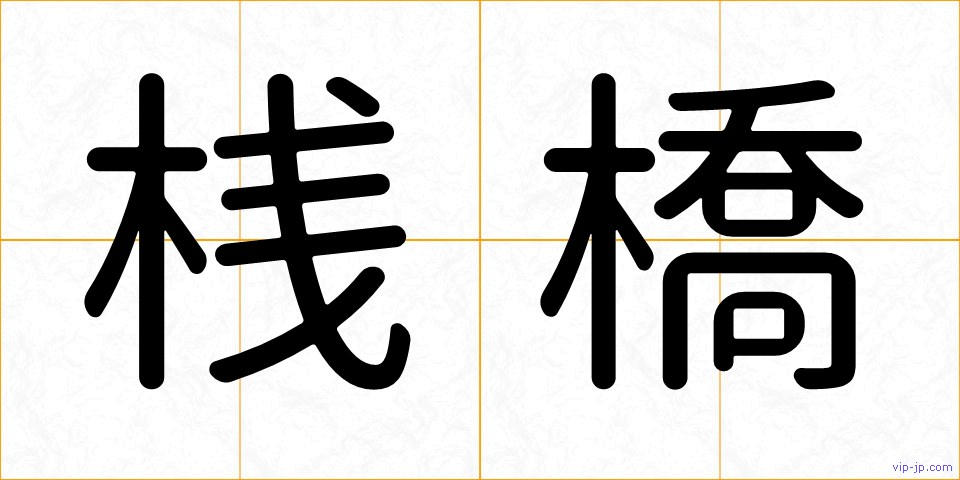 桟橋の画像
