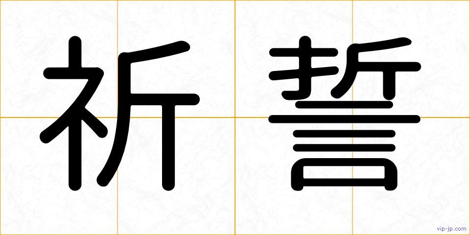 祈誓の画像