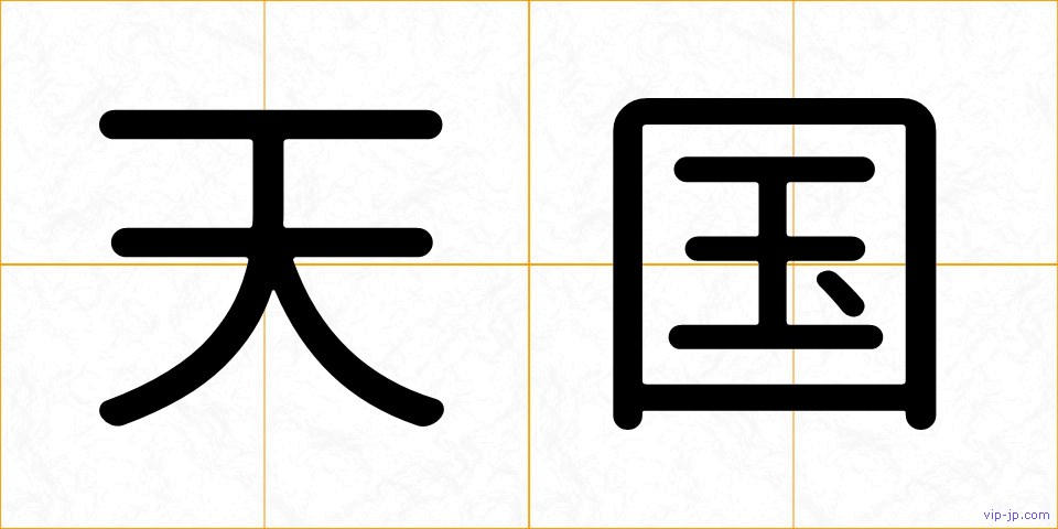 天国の画像