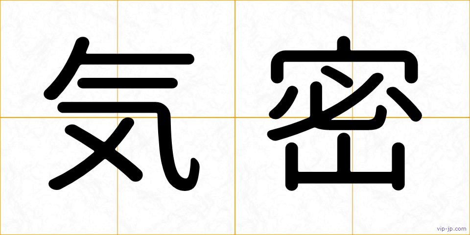気密の画像