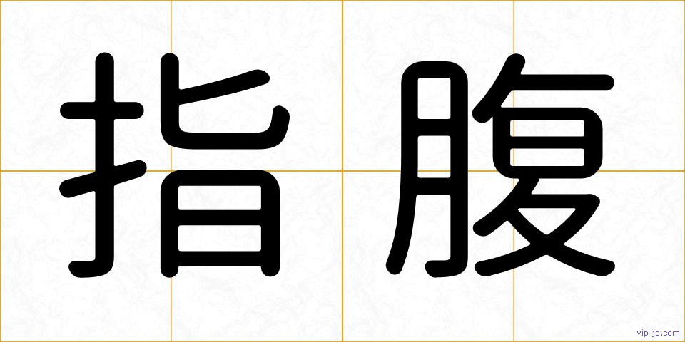 指腹の画像
