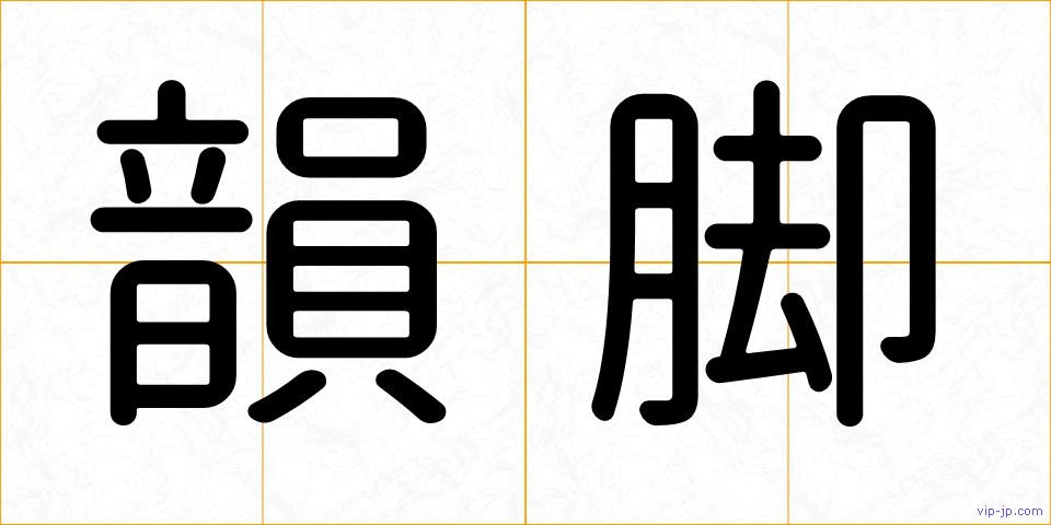 韻脚の画像
