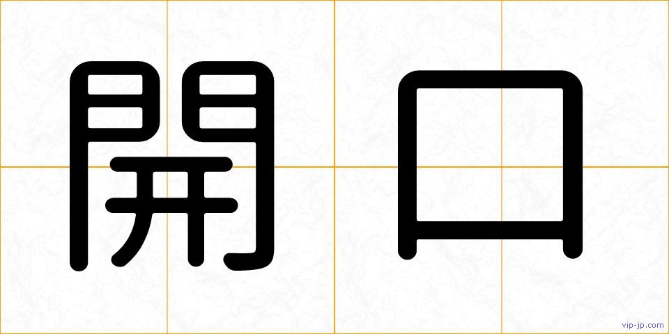 開口の画像