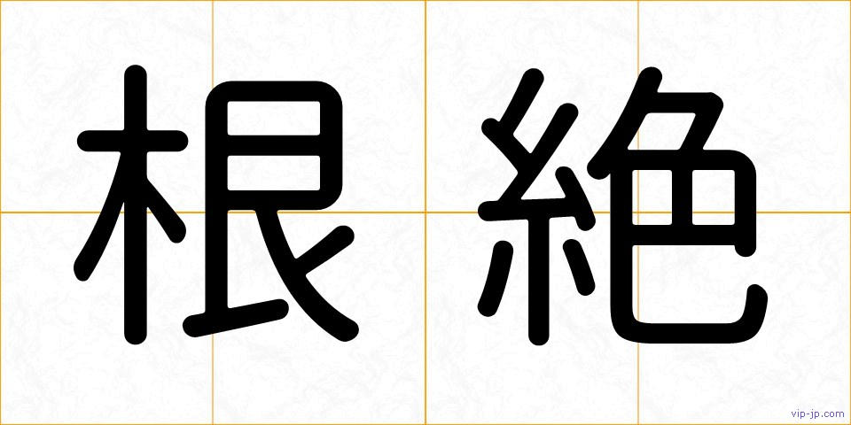 根絶の画像