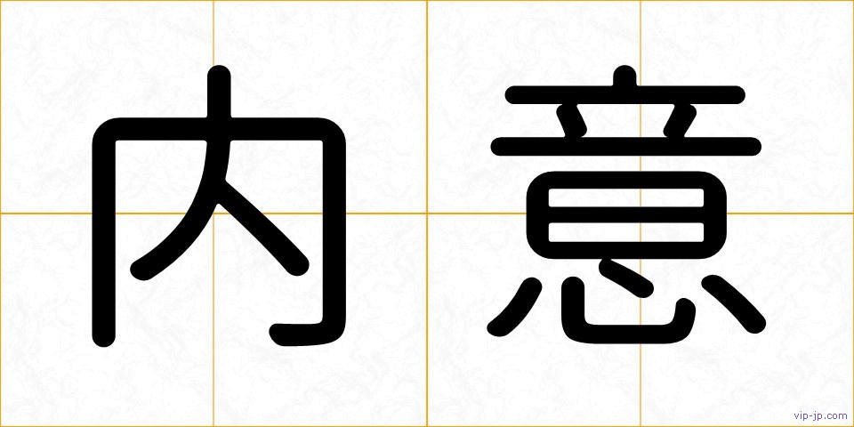 内意の画像