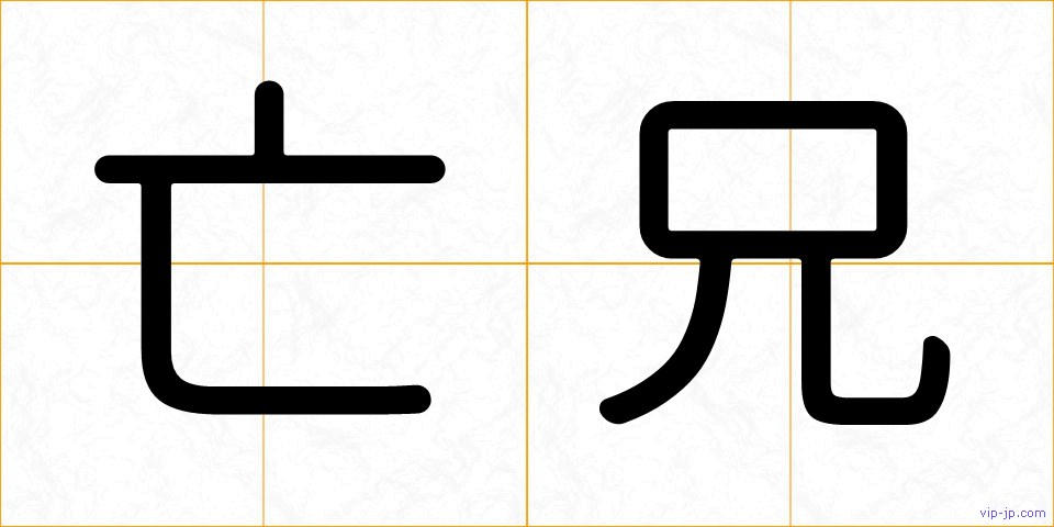 亡兄の画像
